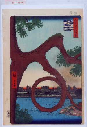 Utagawa Hiroshige: 「名所江戸百景」「☆月の松」 - Waseda University Theatre Museum