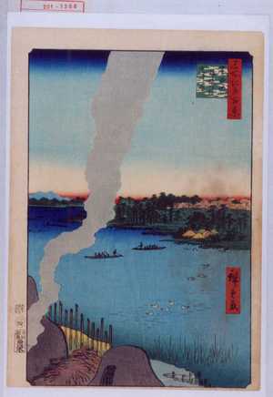 Utagawa Hiroshige: 「名所江戸百景」「隅田河☆かわら竈」 - Waseda University Theatre Museum