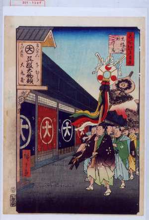 Utagawa Hiroshige: 「名所江戸百景」「大伝馬町こふく店」 - Waseda University Theatre Museum