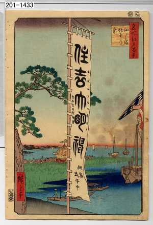 Utagawa Hiroshige: 「名所江戸百景」「佃しま住吉の祭」 - Waseda University Theatre Museum