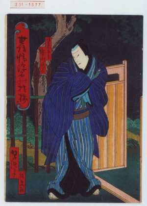 Utagawa Yoshitaki: 「世話情浮名の横櫛」「伊豆や与三郎 実川延若」 - Waseda University Theatre Museum