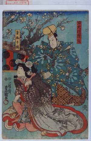 Utagawa Kunisada: 「右大将頼朝」「玉おり姫」 - Waseda University Theatre Museum