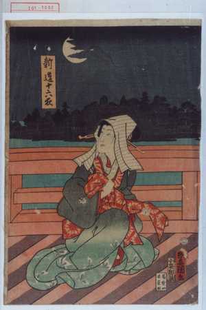 Utagawa Kunisada: 「新造十六夜」 - Waseda University Theatre Museum