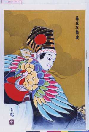 英樹: 「寿式三番叟」 - 演劇博物館デジタル