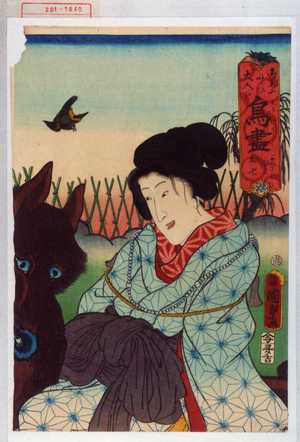 Utagawa Kunisada II: 「御意に叶ひ大入を鳥尽 かはらひわ お七」 - Waseda University Theatre Museum