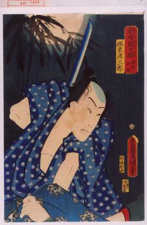 Utagawa Toyokuni III, 歌川豊国〈3〉 (豊国〈3〉)による浮世絵「「戯場銘刀揃 縮屋新助」「坂東彦三郎」」