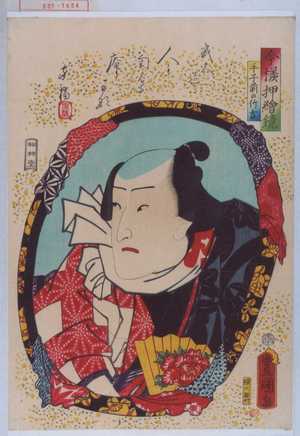 Utagawa Kunisada: 「今様押絵鏡」「手子前の竹吉」 - Waseda University Theatre Museum