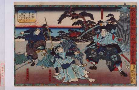 Utagawa Kuniyoshi: 「殿下茶屋仇討 拾」「東間三郎右衛門」「早瀬源次郎」「斑鳩幸右衛門」 - Waseda University Theatre Museum