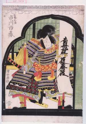 Utagawa Kuniyasu: 「加藤正清 市川市蔵」 - Waseda University Theatre Museum