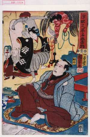 Utagawa Kuniyoshi: 「浮世又平名画☆」 - Waseda University Theatre Museum