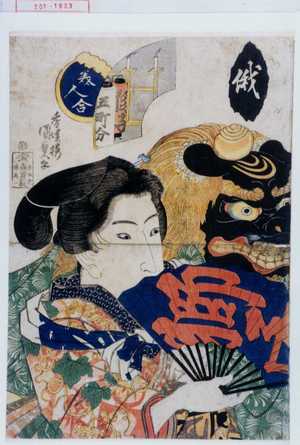 Utagawa Kunisada: 「美人合」「俄」 - Waseda University Theatre Museum