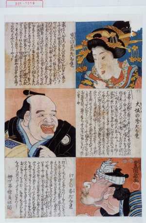 Utagawa Toyokuni III, 歌川豊国〈3〉 (豊国〈3〉)による浮世絵「「京の着だほれ」「大坂の喰だほれ」「江戸の呑だほれ」」