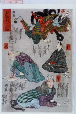 Utagawa Kuniyoshi: 「[]見冨利十二志」「辰」「巳」「午」「未」 - Waseda University Theatre Museum