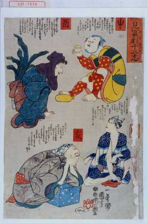 Utagawa Kuniyoshi: 「[]見冨利十二志」「申」「酉」「戌」「亥」 - Waseda University Theatre Museum