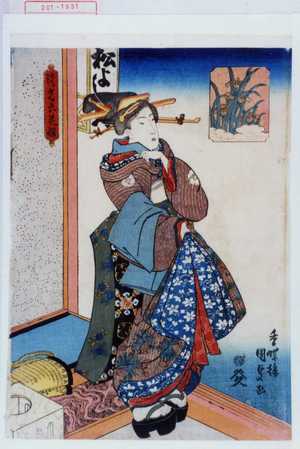 Utagawa Kunisada: 「流光六花撰」 - Waseda University Theatre Museum