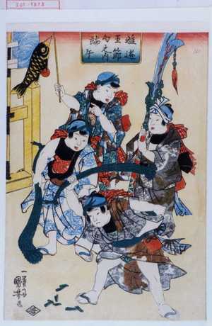 Utagawa Kuniyoshi: 「稚遊五節句之内 端午」 - Waseda University Theatre Museum