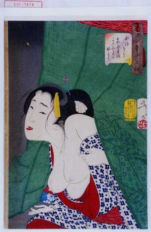 Tsukioka Yoshitoshi: 「風俗参十二相」「かゆそう」 - Waseda University Theatre Museum