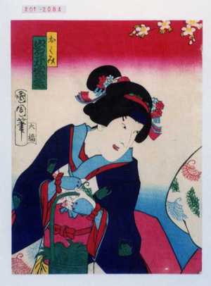 Toyohara Kunichika: 「おくみ 岩井紫若」 - Waseda University Theatre Museum