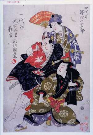 国丸: 「四代目沢村宗十郎」「一代の大あたり狂言」 - Waseda University Theatre Museum