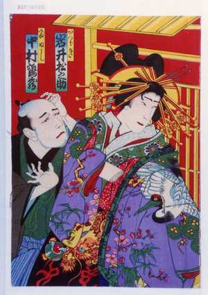 Toyohara Chikanobu: 「かつらき 岩井松之助」「家ぬし 中村鶴蔵」 - Waseda University Theatre Museum