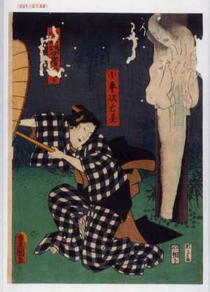 Utagawa Kunisada: 「小平次亡霊」「小平次女房お[]」 - Waseda University Theatre Museum