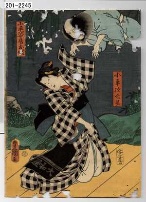 Utagawa Kunisada: 「小平次亡霊」「小平次女房お[塚]」 - Waseda University Theatre Museum