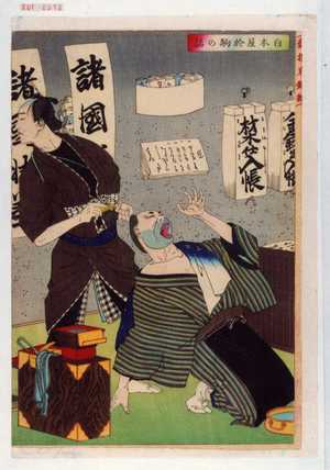 Tsukioka Yoshitoshi: 「白木屋於駒の話」 - Waseda University Theatre Museum