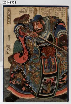 Utagawa Kuniyoshi: 「豹子頭林冲」 - Waseda University Theatre Museum