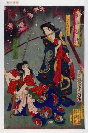 Toyohara Chikanobu: 「女水滸伝」「うはばみおよし」「はんかくお市」 - Waseda University Theatre Museum