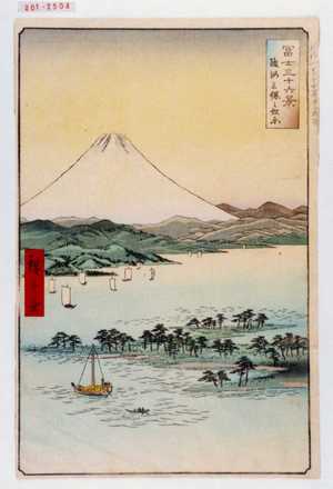Utagawa Hiroshige: 「冨士三十六景 駿河三保の松原」 - Waseda University Theatre Museum
