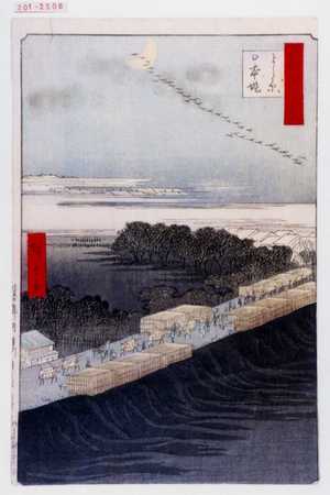 Utagawa Hiroshige, 歌川広重 (広重)による浮世絵「「撰出江戸四十八景」「よし原日本堤」」