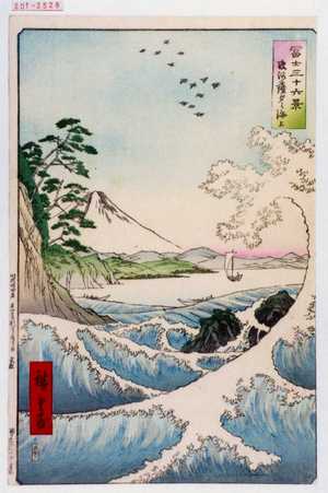 Utagawa Hiroshige: 「冨士三十六景 駿河薩夕ノ海上」 - Waseda University Theatre Museum