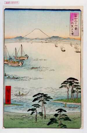 Utagawa Hiroshige: 「冨士三十六景 上総黒戸の浦」 - Waseda University Theatre Museum