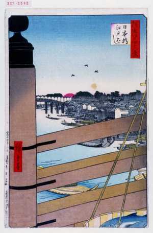 Utagawa Hiroshige: 「撰出江戸四十八景」「日本橋江戸ばし」 - Waseda University Theatre Museum