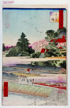 Utagawa Hiroshige, 歌川広重 (広重)による浮世絵「「撰出江戸四十八景」「市ヶ谷八幡」」