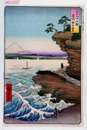 Utagawa Hiroshige: 「冨士三十六景 房州保田海岸」 - Waseda University Theatre Museum