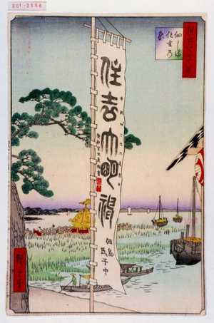 Utagawa Hiroshige: 「撰出江戸四十八景」「佃しま住吉の☆」 - Waseda University Theatre Museum