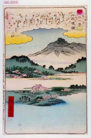 Utagawa Hiroshige: 「近江八景」「三井晩鐘」 - Waseda University Theatre Museum