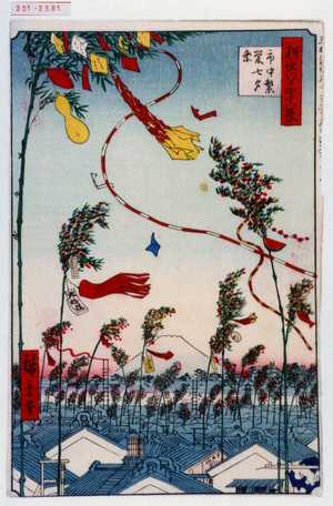 Utagawa Hiroshige: 「撰出江戸四十八景」「市中繁栄七夕祭」 - Waseda University Theatre Museum