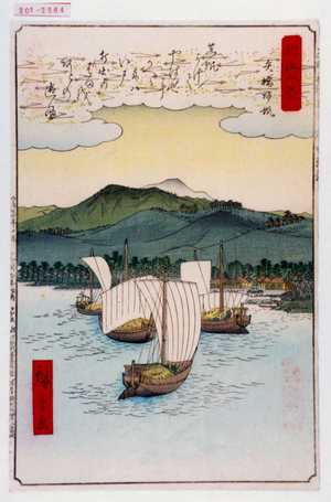 Utagawa Hiroshige: 「近江八景」「矢☆帰帆」 - Waseda University Theatre Museum
