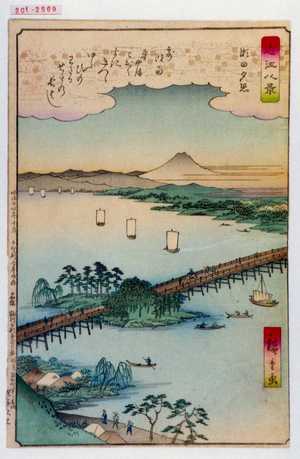 Utagawa Hiroshige: 「近江八景」「瀬田夕照」 - Waseda University Theatre Museum