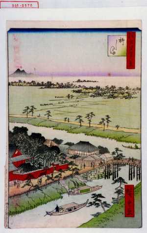 Utagawa Hiroshige: 「撰出江戸四十八景」「柳しま」 - Waseda University Theatre Museum