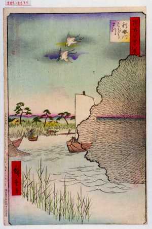 Estampe japonaise "「撰出江戸四十八景」「利根川ばう★まつ」" par Utagawa Hiroshige, 歌川広重 (広重)