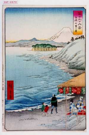 日本版画 "「冨士三十六景 相☆七里ヶ浜」" 由 Utagawa Hiroshige, 歌川広重 (広重) 创作