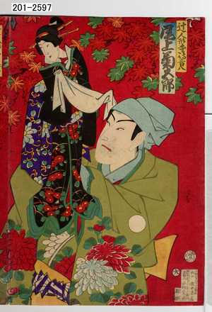 Toyohara Chikanobu: 「辻人形寺嶋音八 尾上菊五郎」 - Waseda University Theatre Museum