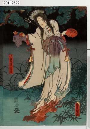 Utagawa Kunisada: 「八重綾の霊」 - Waseda University Theatre Museum