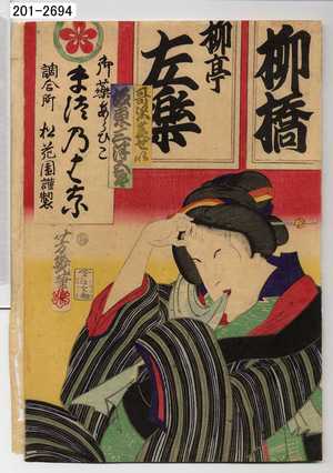 Ochiai Yoshiiku: 「哥沢芝せい 坂東三津五郎」 - Waseda University Theatre Museum
