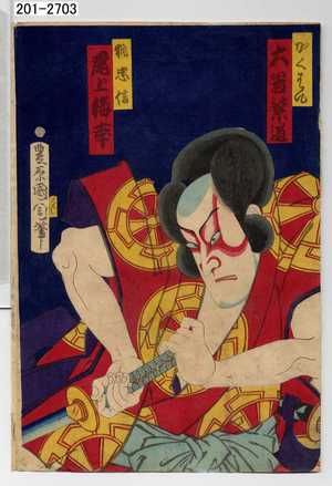 Toyohara Kunichika: 「かくはん 大谷紫道」「狐忠信 尾上梅幸」 - Waseda University Theatre Museum