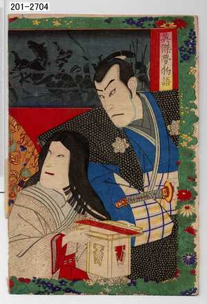 Toyohara Kunichika: 「英傑夢物語」 - Waseda University Theatre Museum