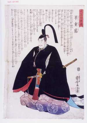 Utagawa Kuniyoshi: 「名高百勇伝」「平重盛」 - Waseda University Theatre Museum